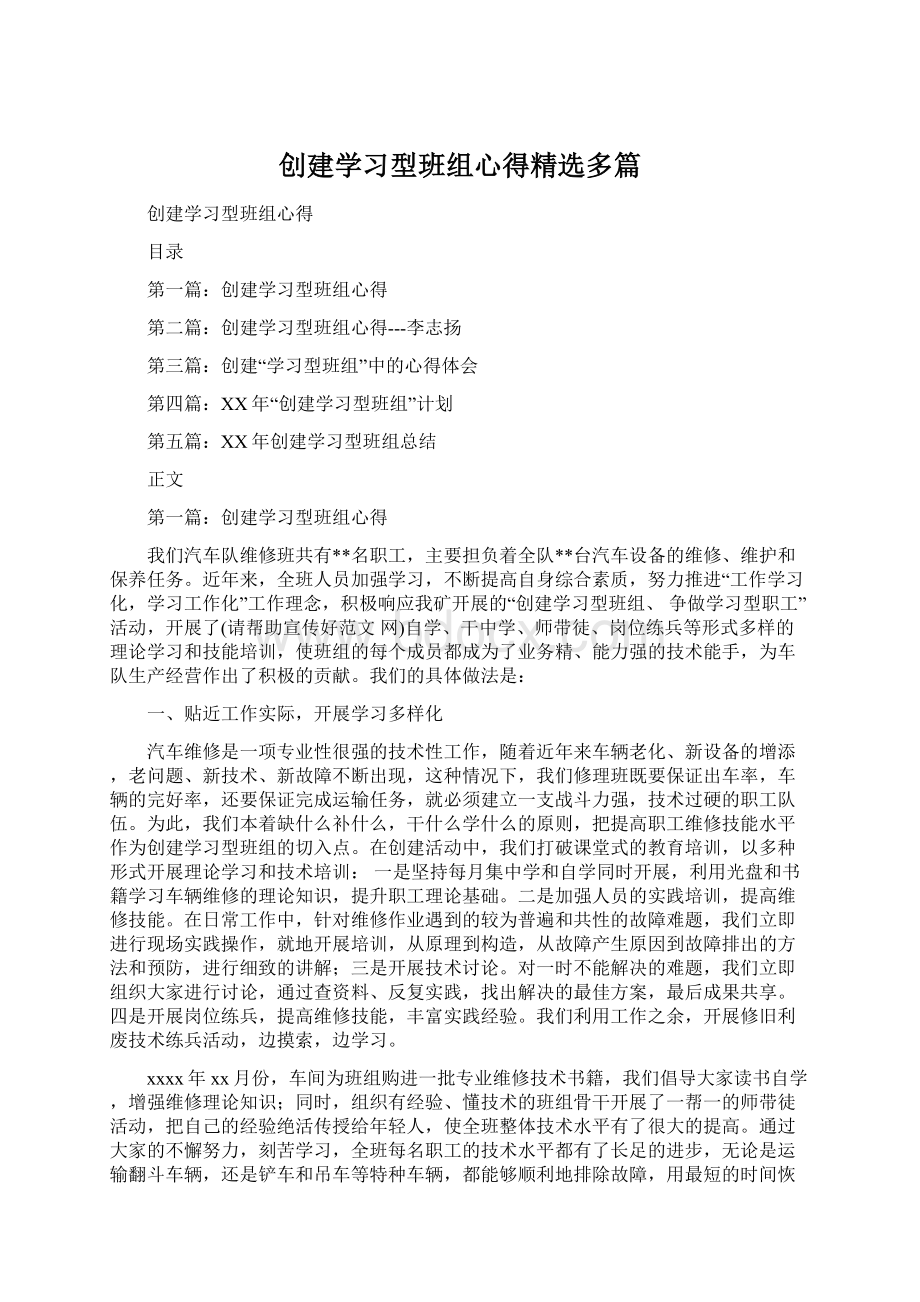 创建学习型班组心得精选多篇Word格式.docx