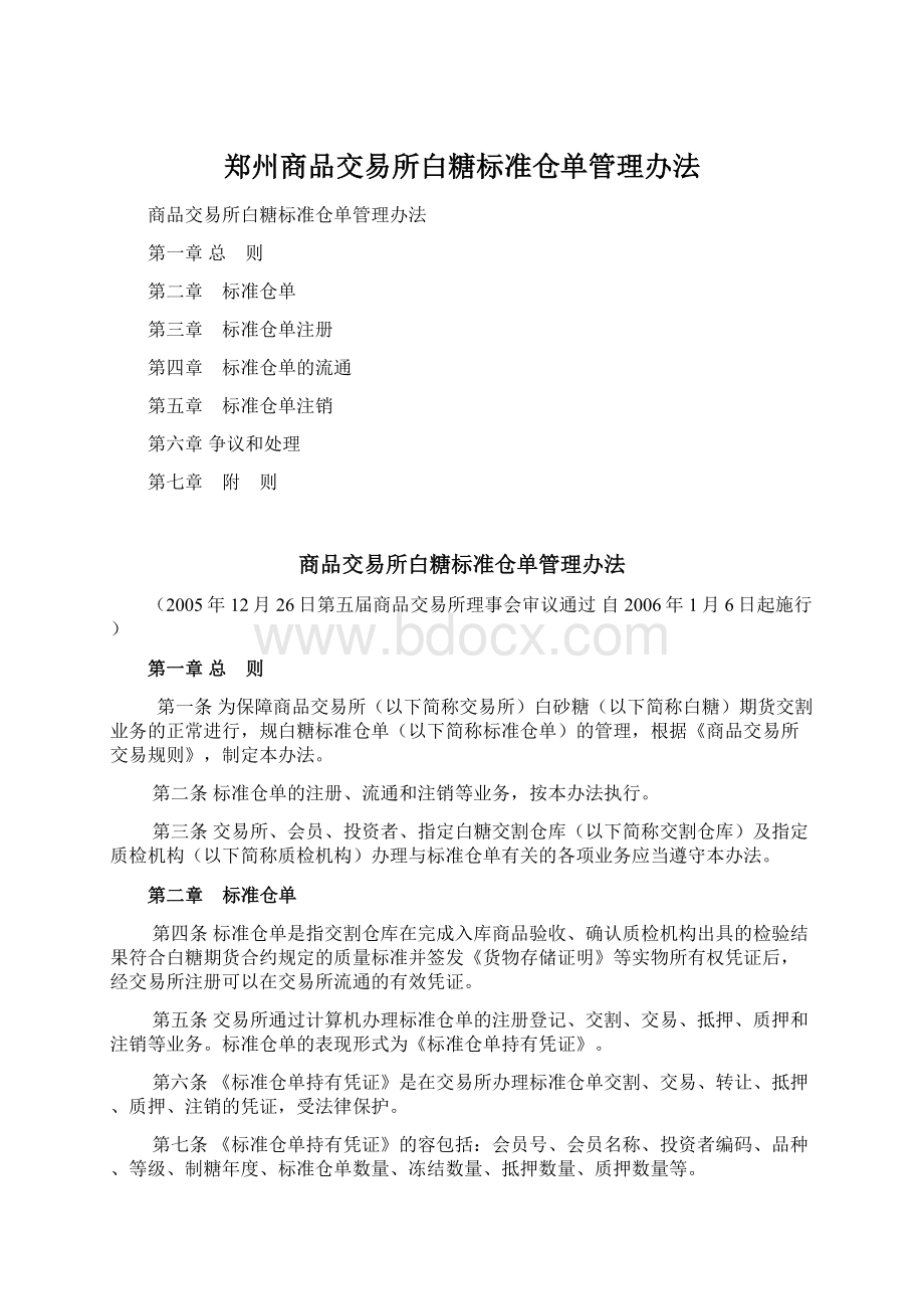 郑州商品交易所白糖标准仓单管理办法.docx