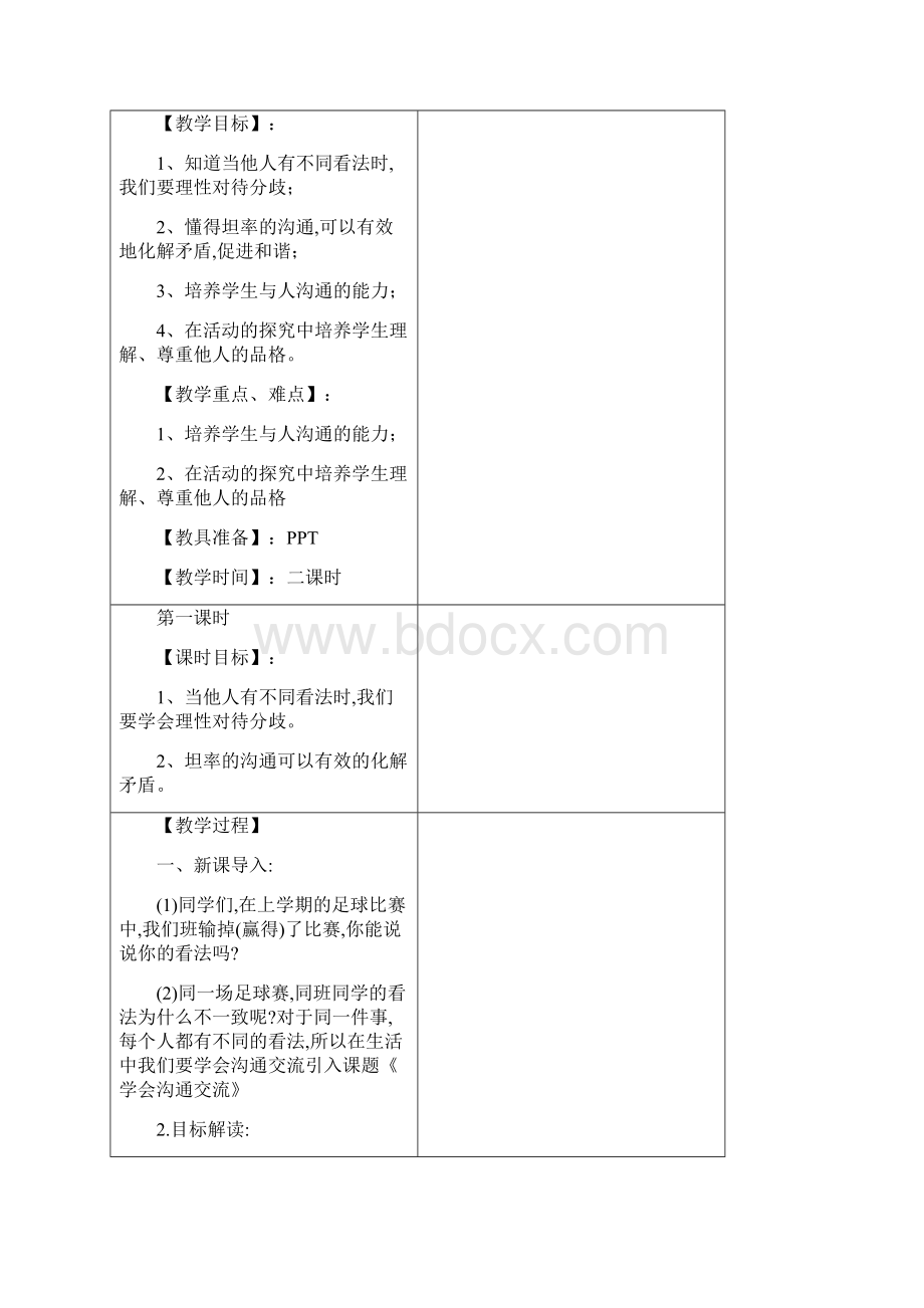 道德与法治五年级上册教案与人沟通讲方法+学会沟通交流+自主选择课余生活.docx_第3页