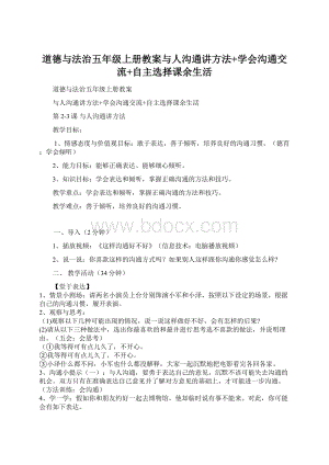 道德与法治五年级上册教案与人沟通讲方法+学会沟通交流+自主选择课余生活.docx