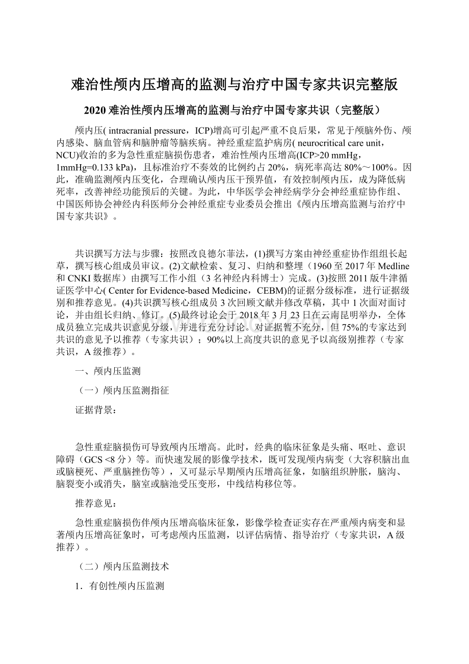 难治性颅内压增高的监测与治疗中国专家共识完整版.docx