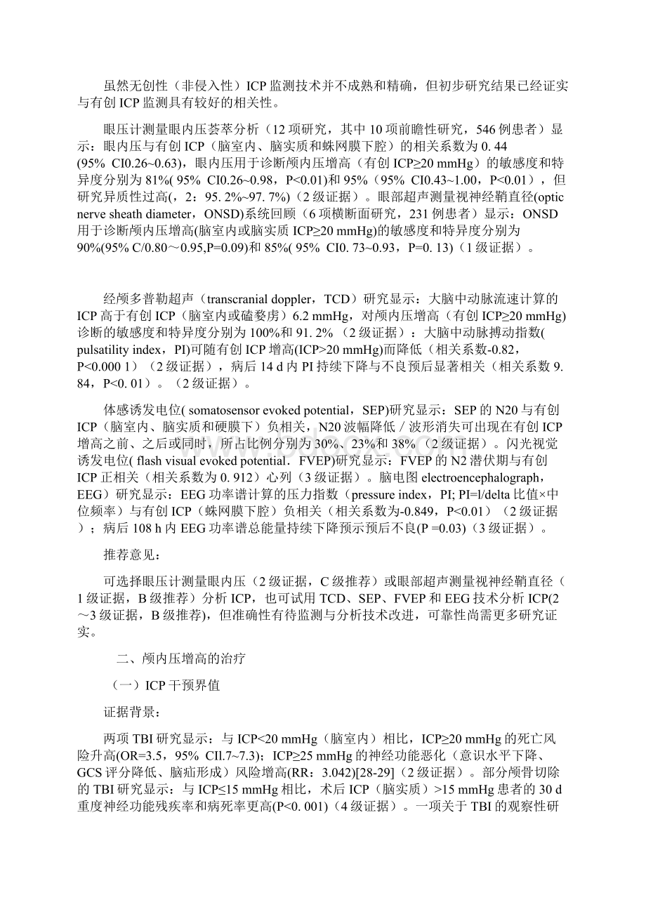 难治性颅内压增高的监测与治疗中国专家共识完整版.docx_第3页