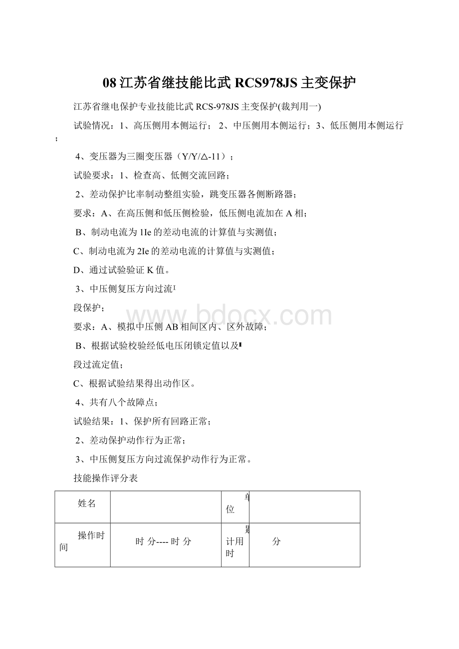 08江苏省继技能比武RCS978JS主变保护Word文档格式.docx