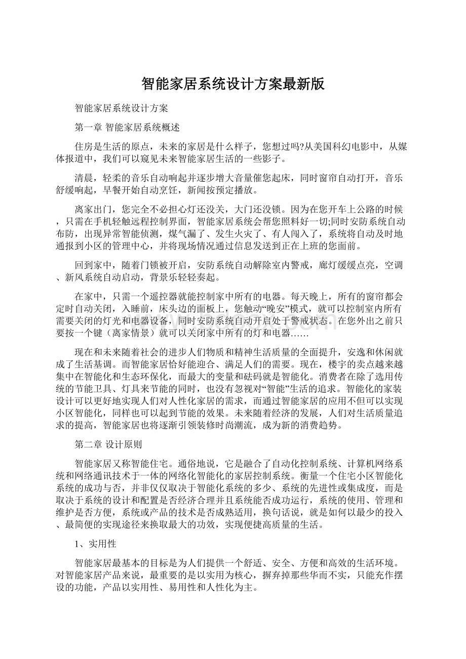 智能家居系统设计方案最新版Word下载.docx