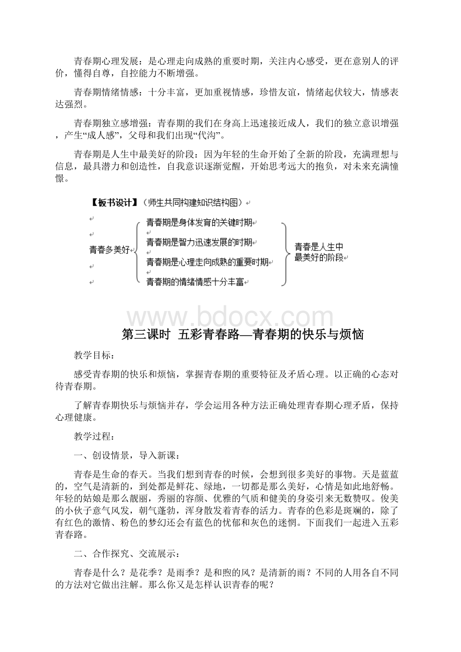 初中心理健康教育教案设计Word下载.docx_第3页