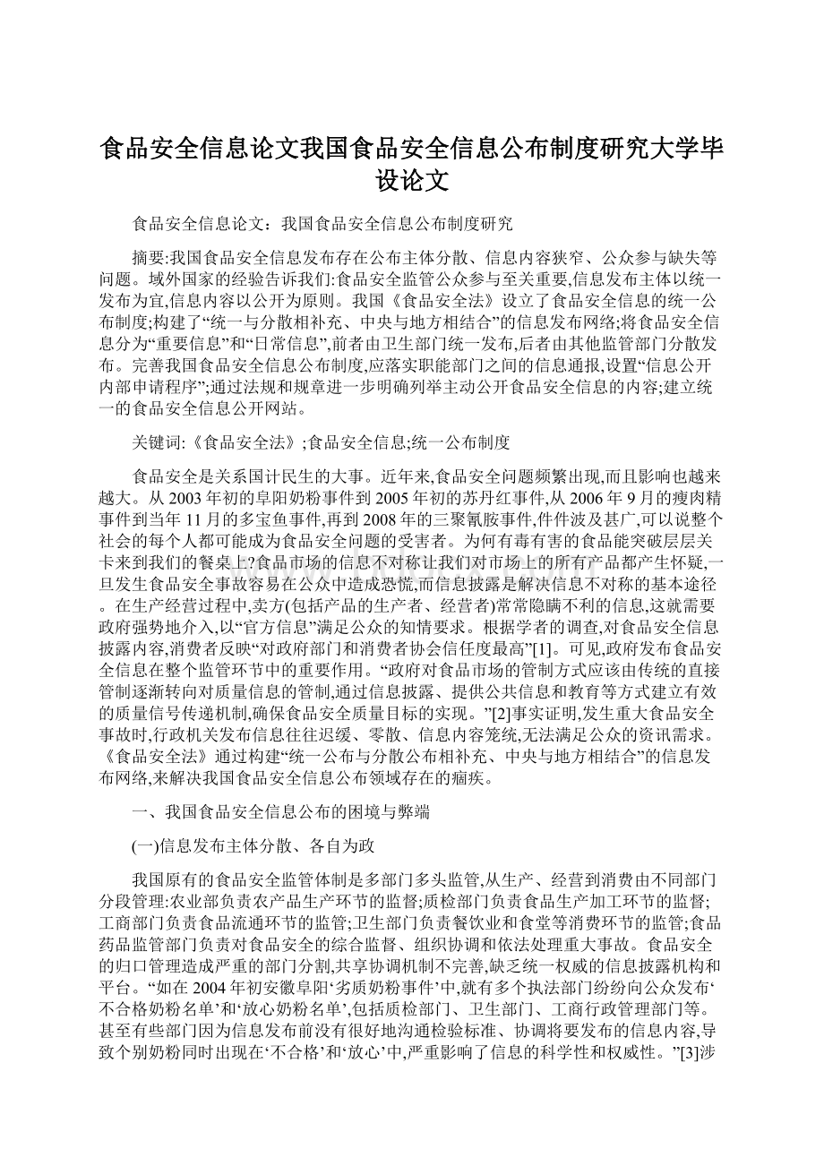 食品安全信息论文我国食品安全信息公布制度研究大学毕设论文.docx_第1页