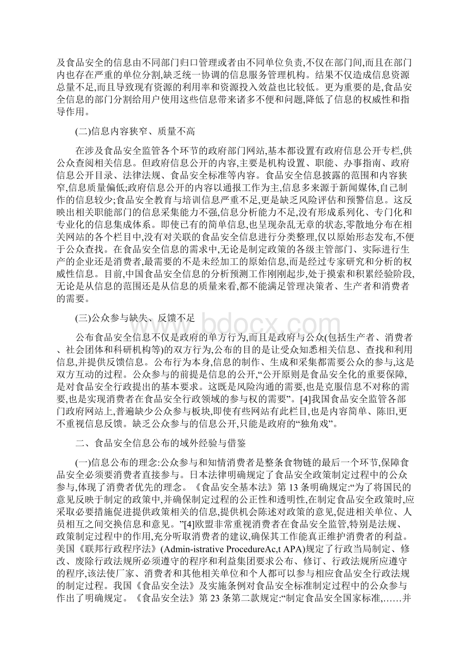 食品安全信息论文我国食品安全信息公布制度研究大学毕设论文.docx_第2页