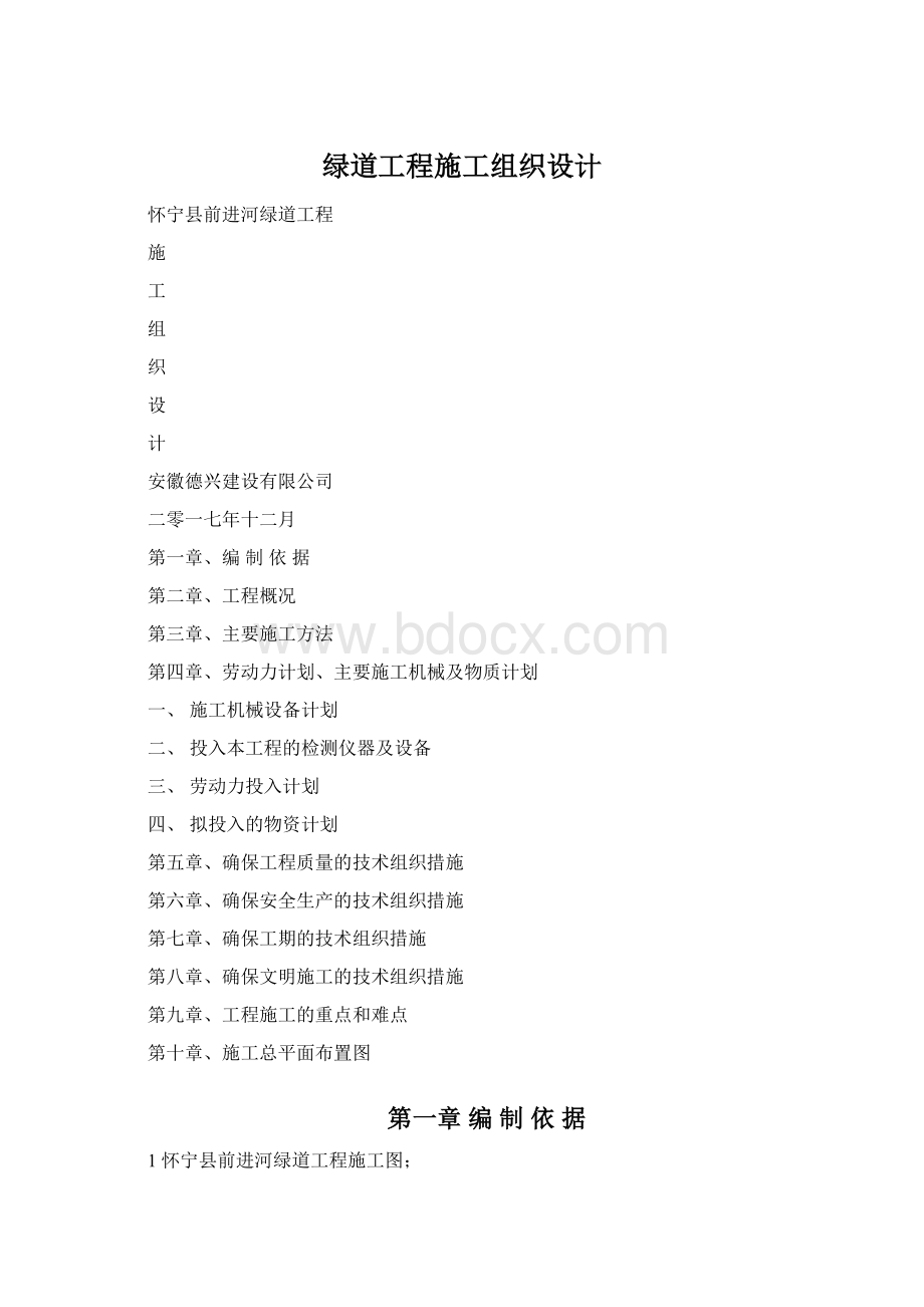 绿道工程施工组织设计Word文档格式.docx_第1页