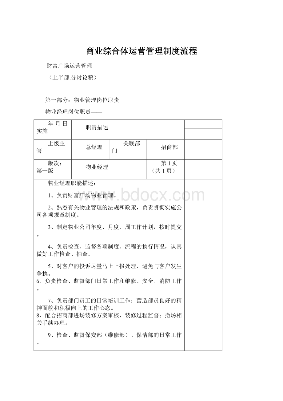 商业综合体运营管理制度流程Word文档下载推荐.docx_第1页