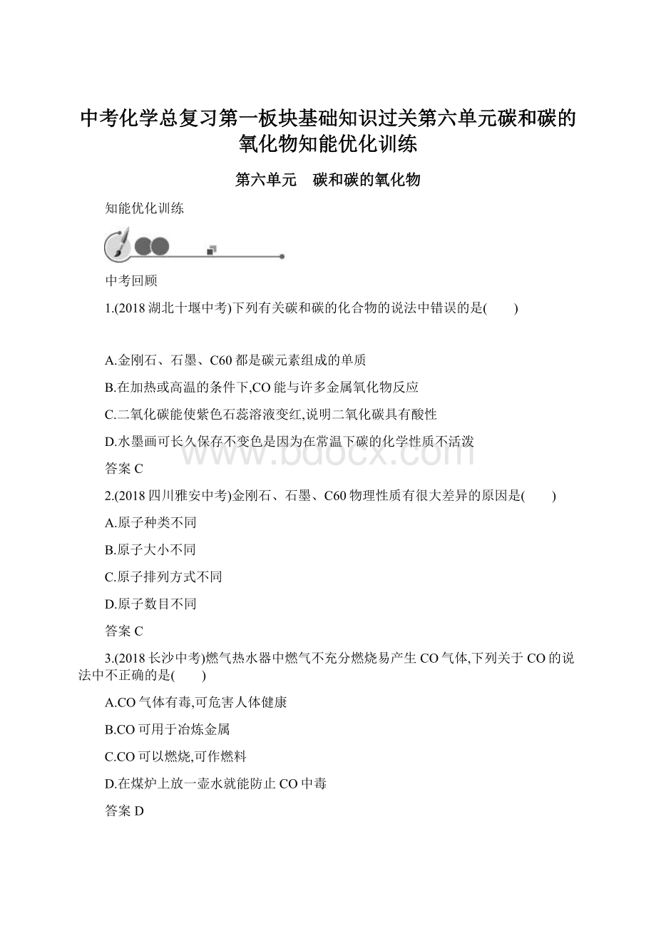 中考化学总复习第一板块基础知识过关第六单元碳和碳的氧化物知能优化训练Word下载.docx