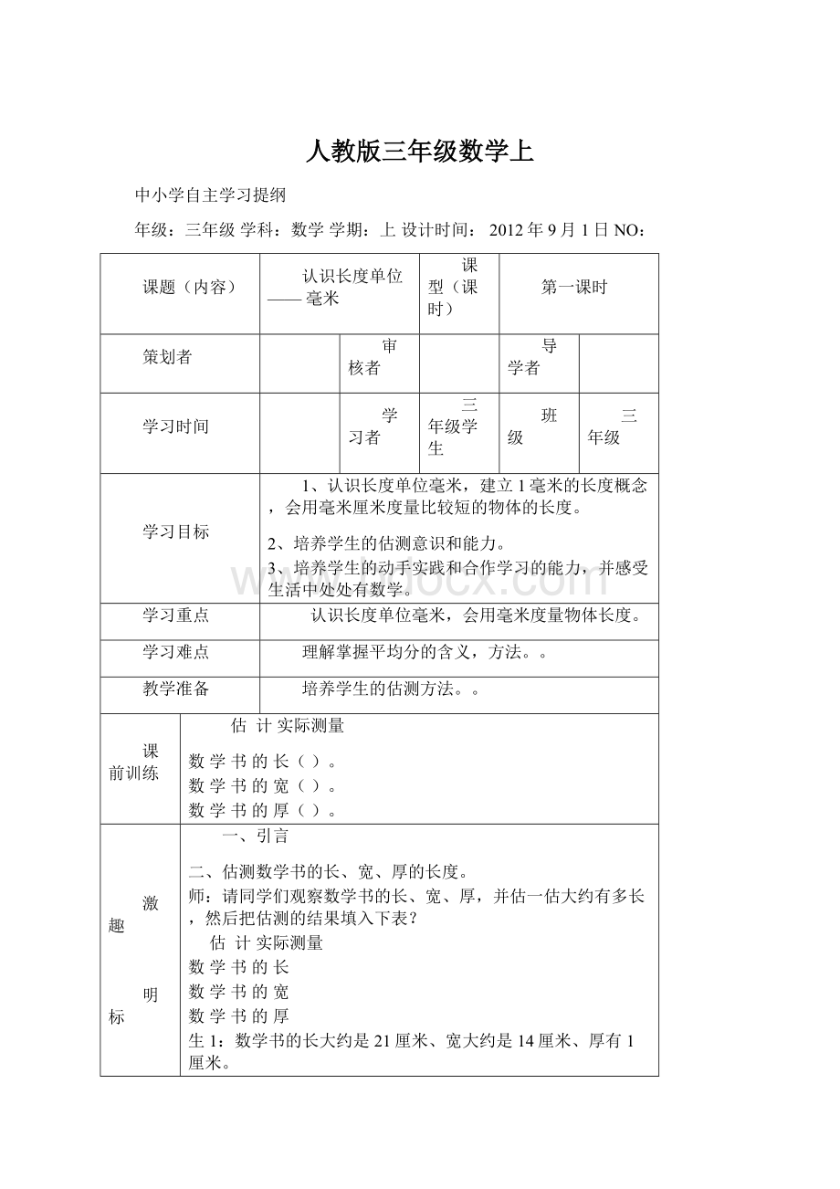 人教版三年级数学上Word格式文档下载.docx_第1页