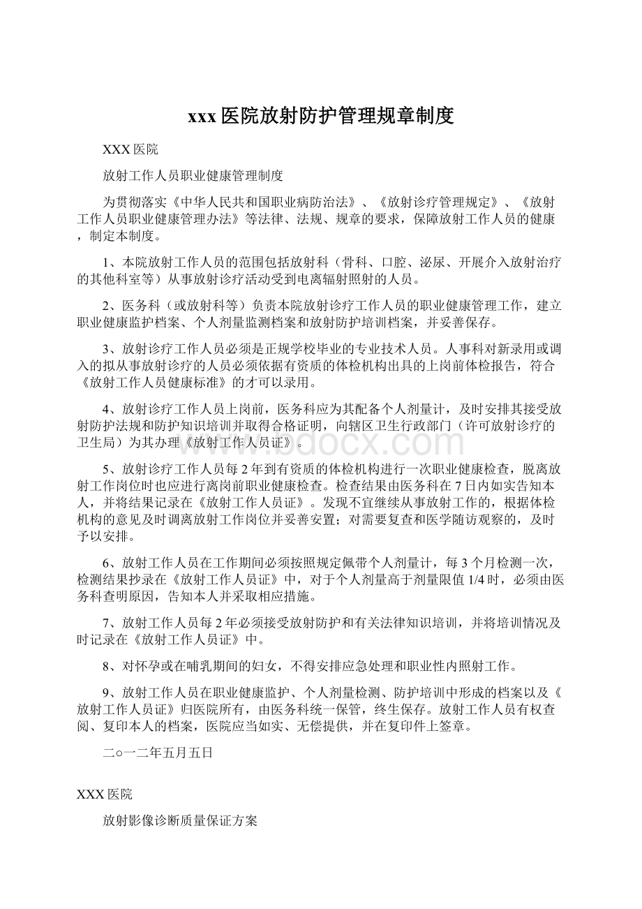 xxx医院放射防护管理规章制度Word文档下载推荐.docx