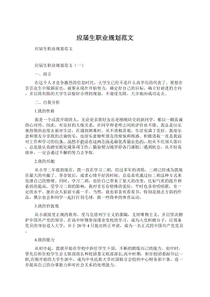 应届生职业规划范文Word格式.docx