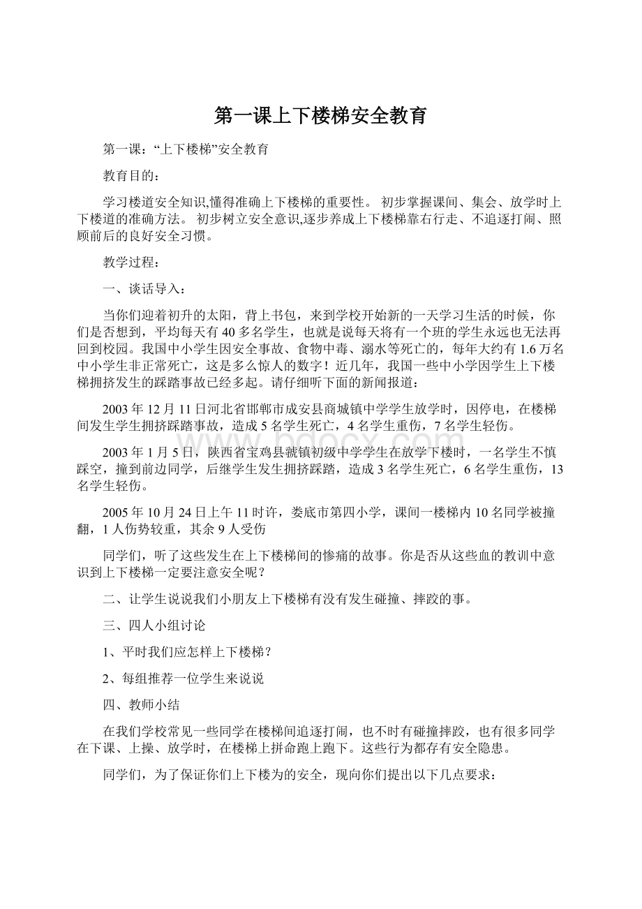 第一课上下楼梯安全教育Word文档下载推荐.docx