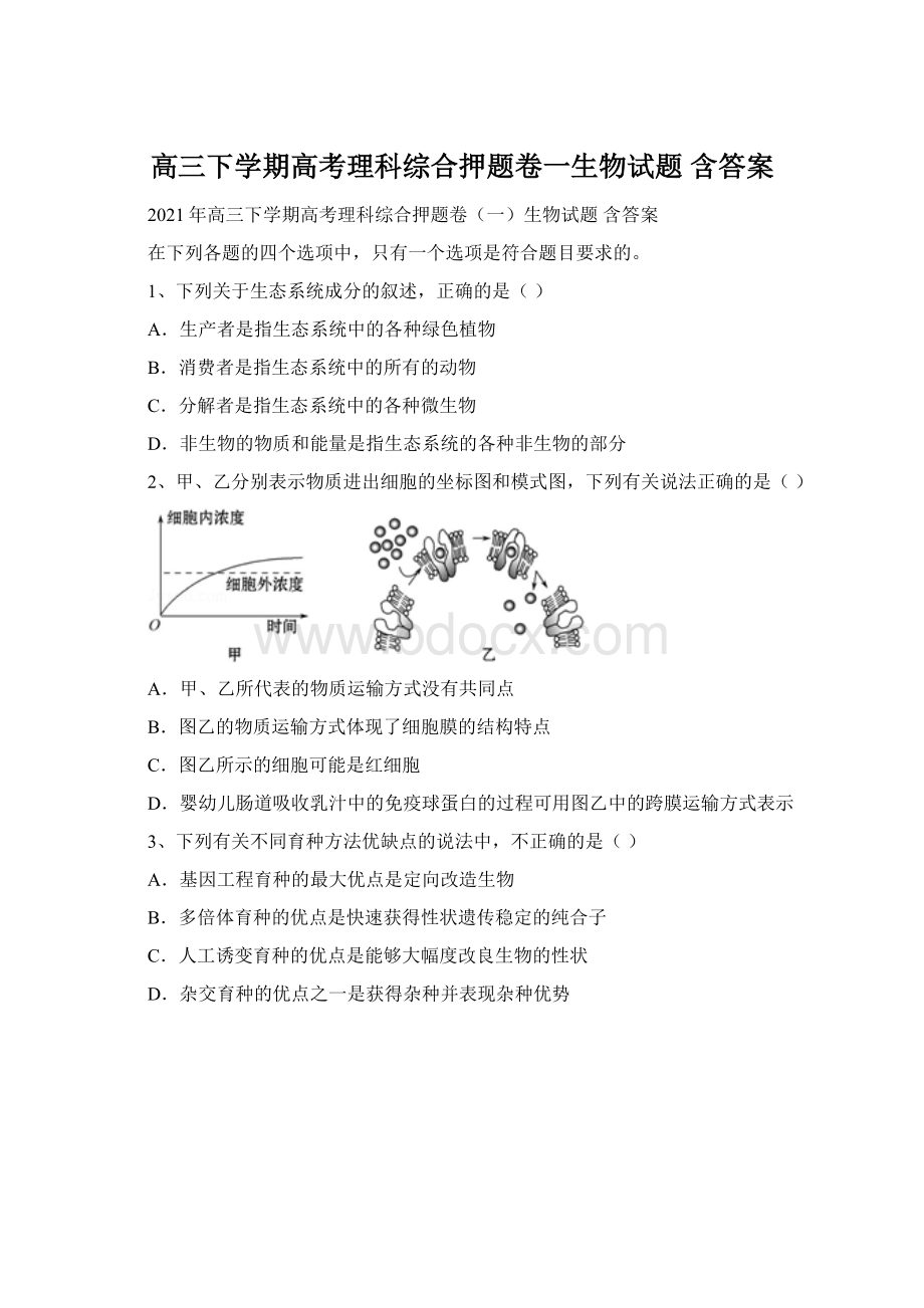 高三下学期高考理科综合押题卷一生物试题 含答案.docx_第1页