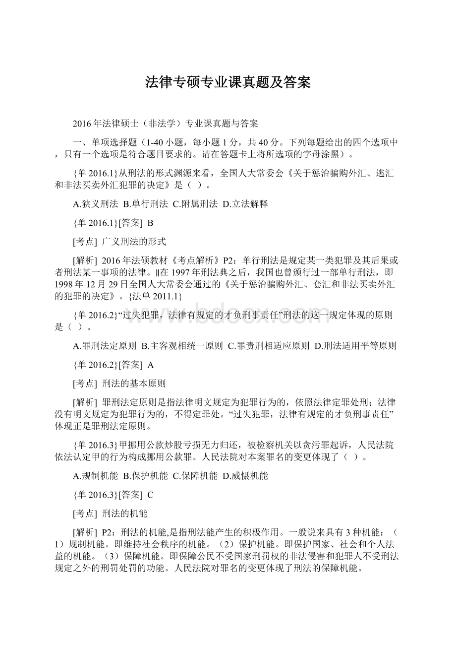 法律专硕专业课真题及答案文档格式.docx