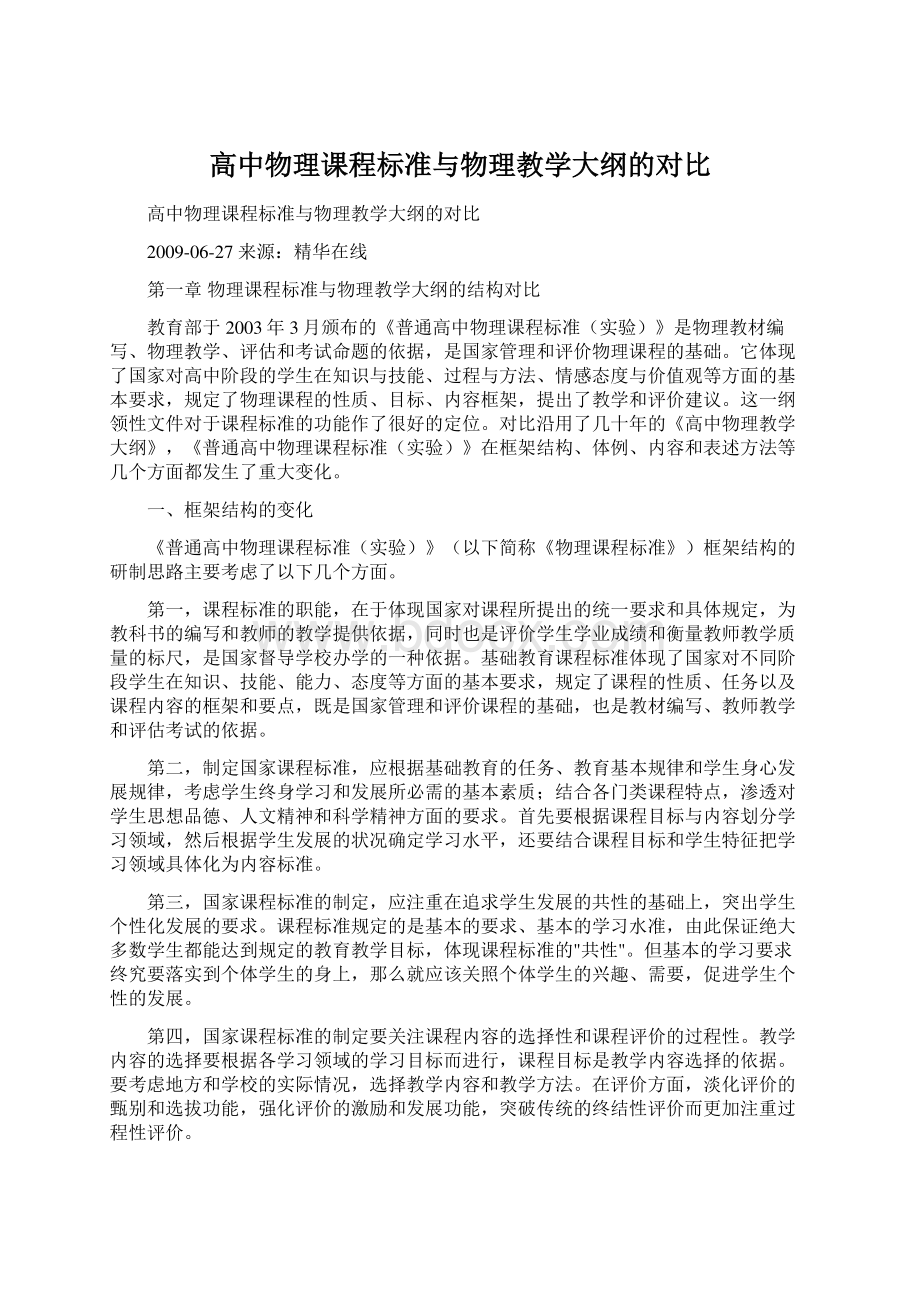 高中物理课程标准与物理教学大纲的对比Word下载.docx