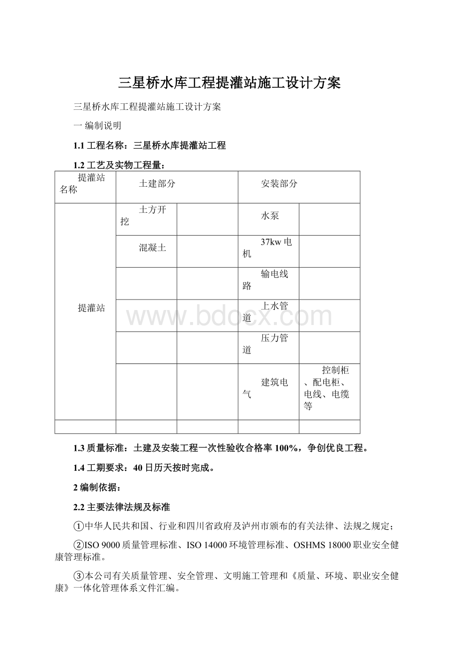 三星桥水库工程提灌站施工设计方案Word格式文档下载.docx