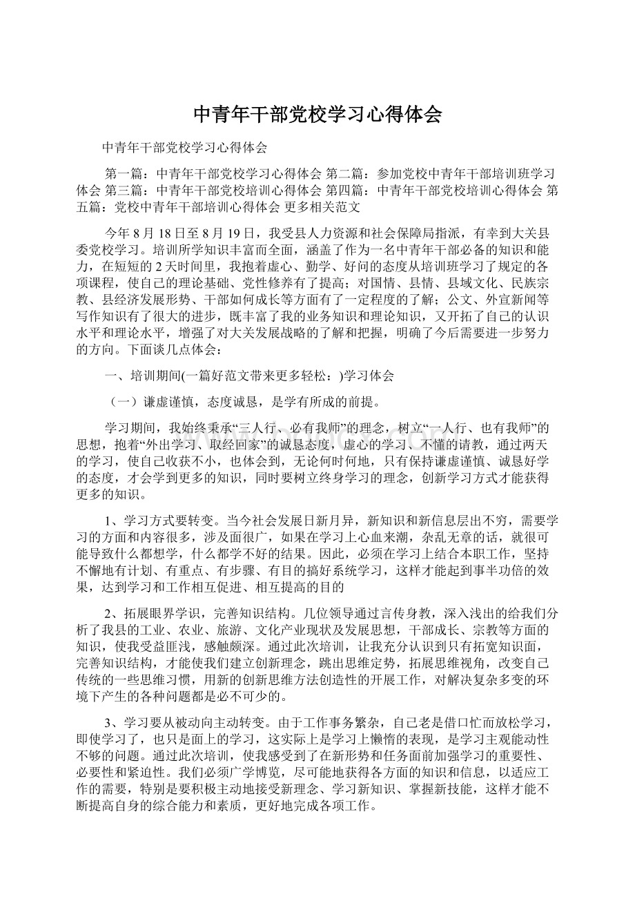 中青年干部党校学习心得体会Word下载.docx