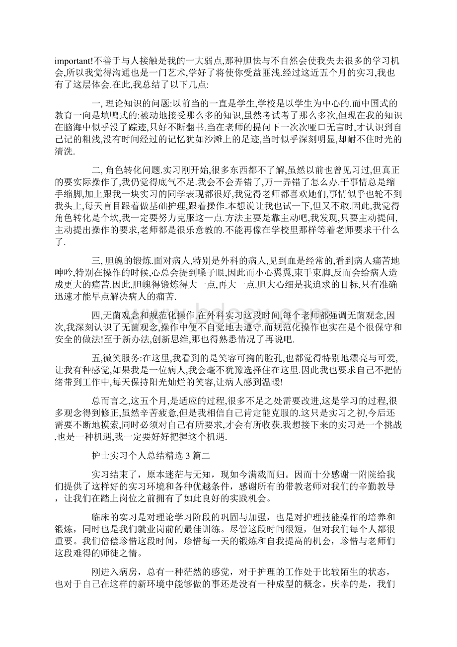 护士实习个人总结3篇.docx_第2页