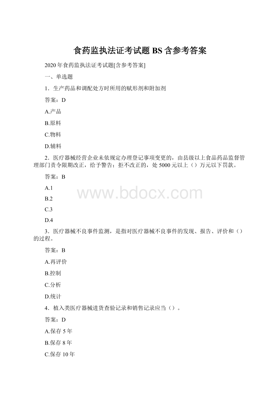 食药监执法证考试题BS含参考答案.docx_第1页