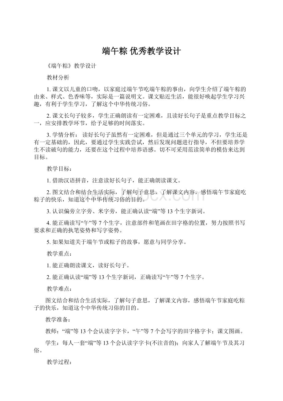 端午粽 优秀教学设计.docx_第1页