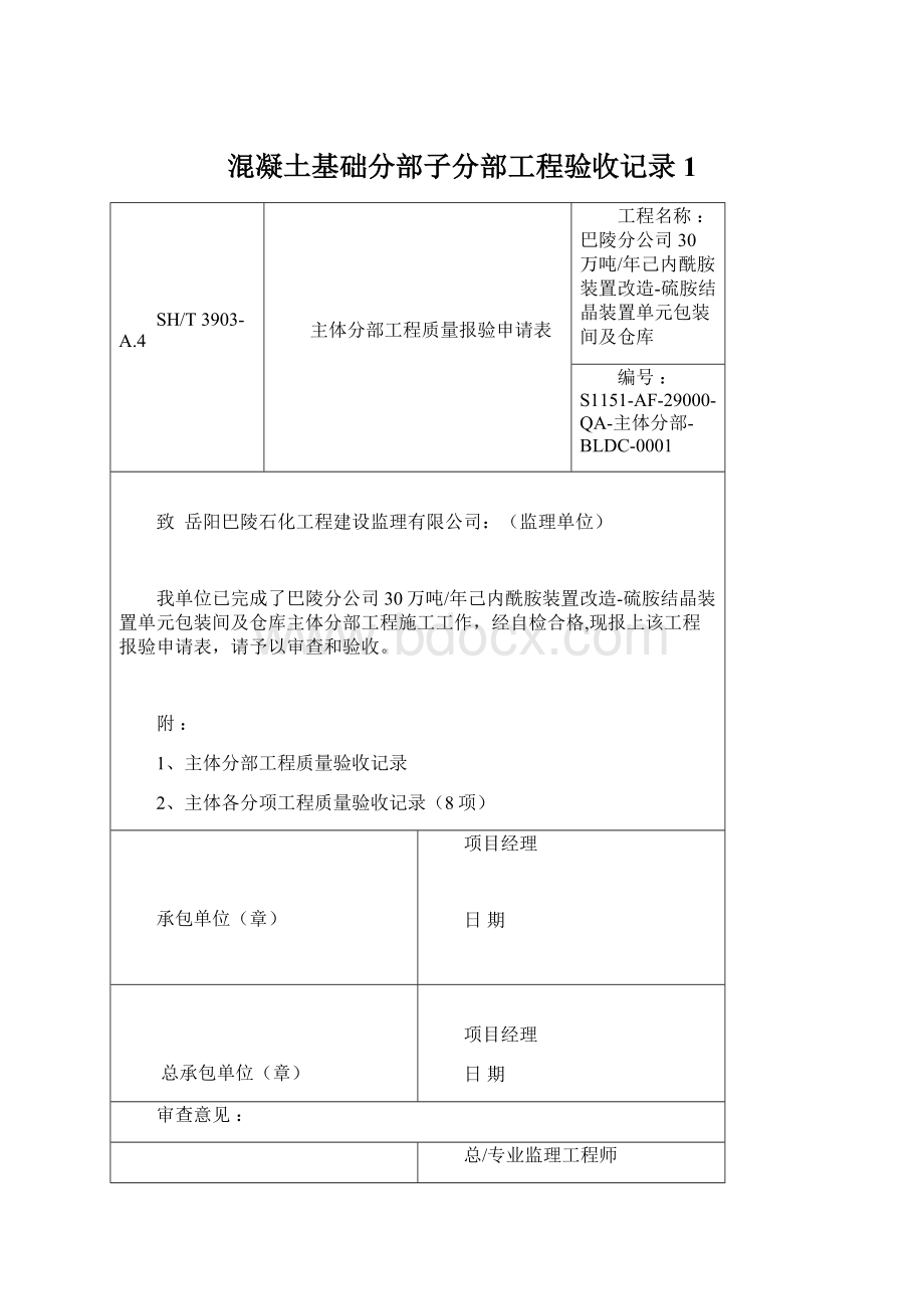 混凝土基础分部子分部工程验收记录1.docx_第1页