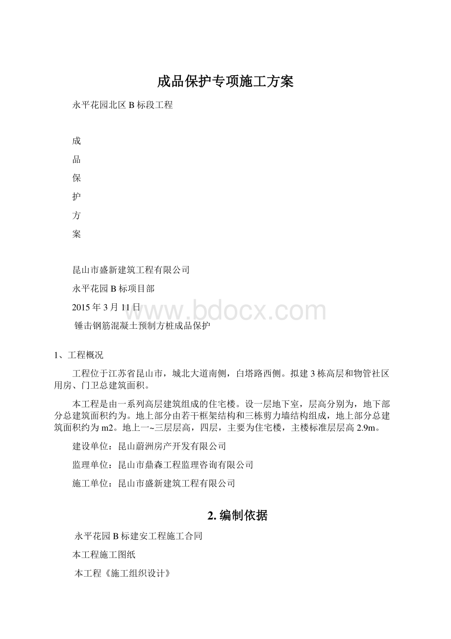 成品保护专项施工方案.docx