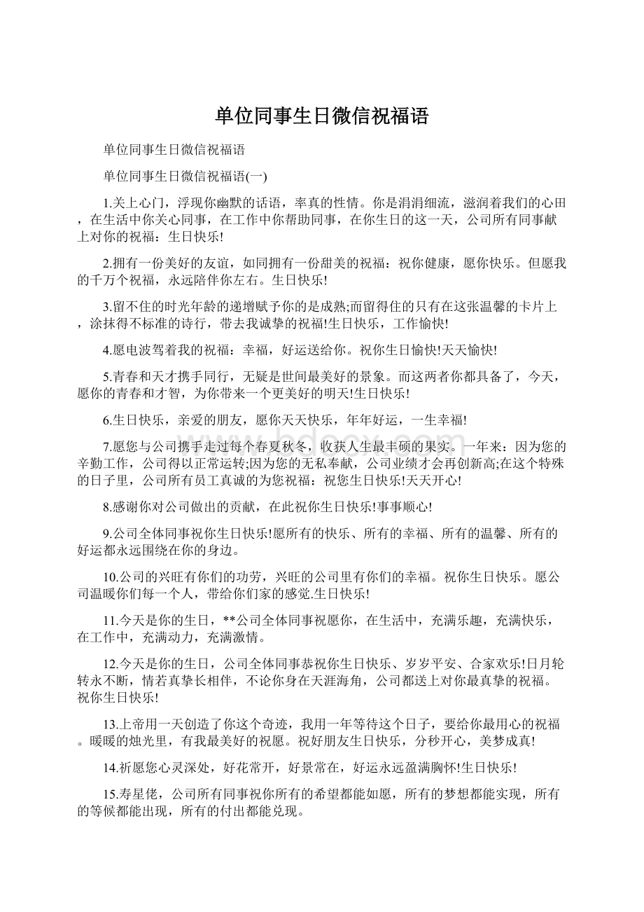 单位同事生日微信祝福语文档格式.docx_第1页