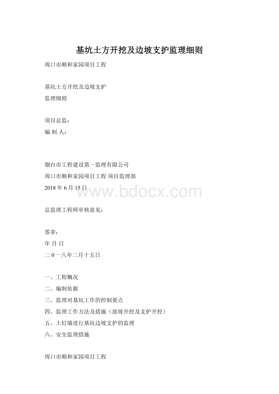 基坑土方开挖及边坡支护监理细则Word格式.docx