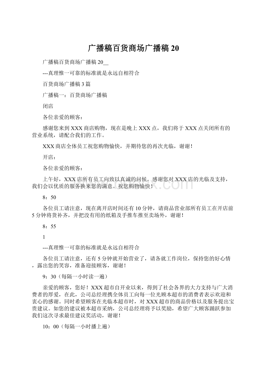 广播稿百货商场广播稿20.docx_第1页