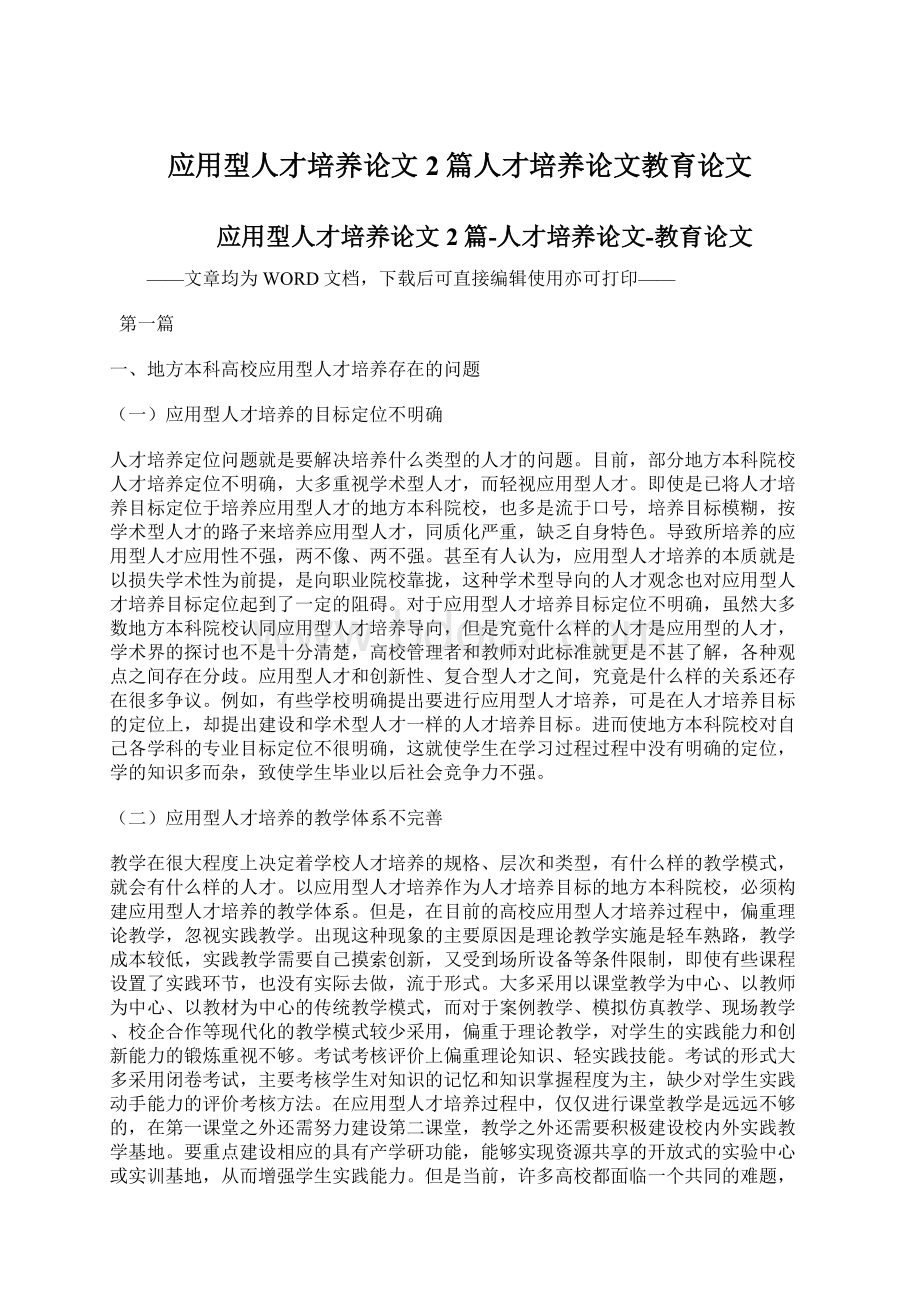 应用型人才培养论文2篇人才培养论文教育论文文档格式.docx_第1页