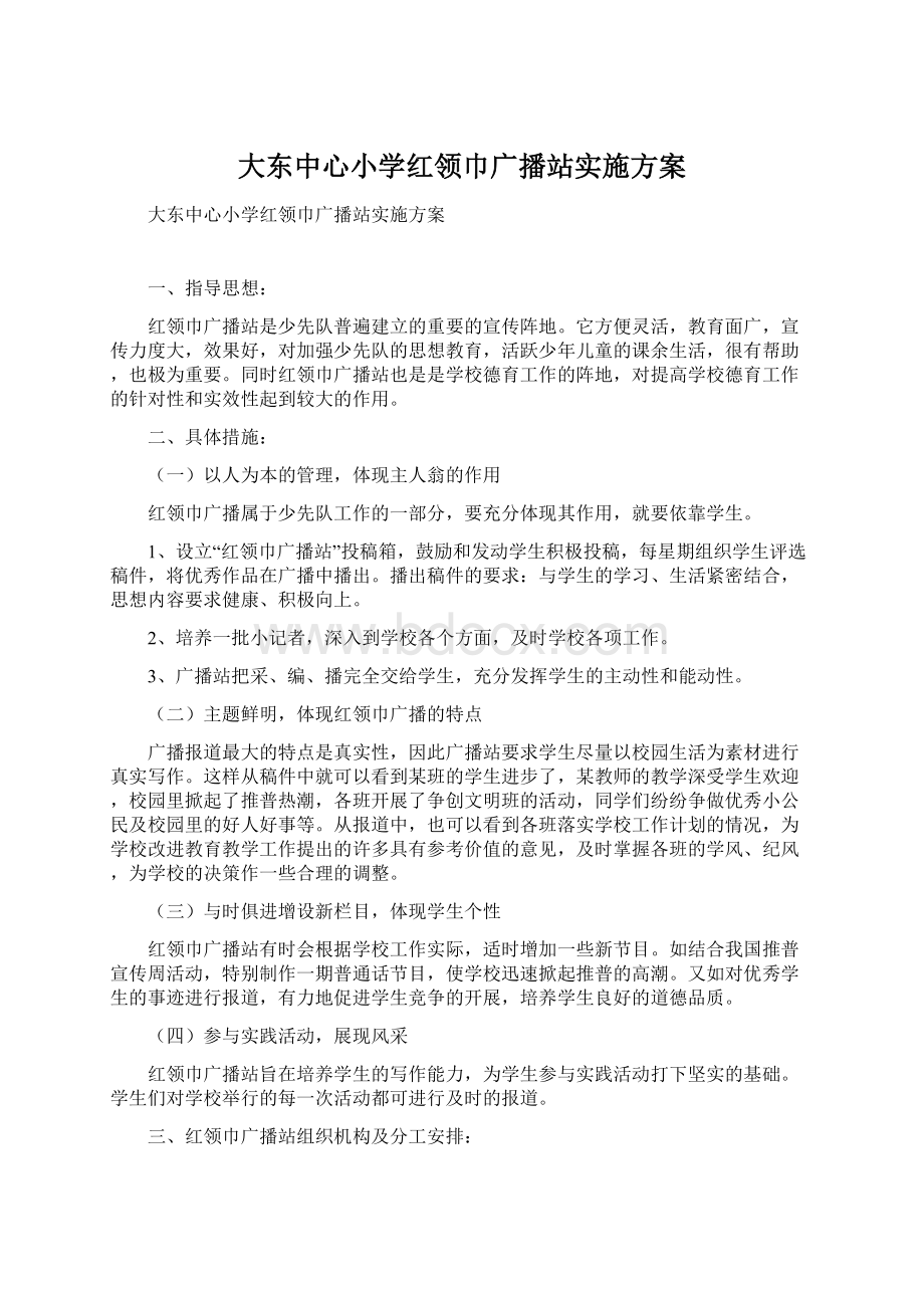 大东中心小学红领巾广播站实施方案.docx_第1页