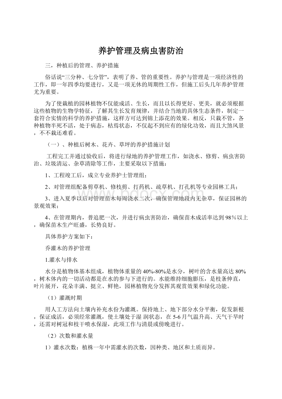 养护管理及病虫害防治Word文档格式.docx