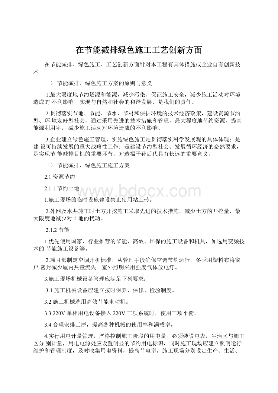 在节能减排绿色施工工艺创新方面.docx_第1页