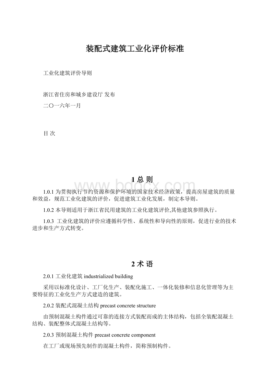 装配式建筑工业化评价标准Word格式.docx_第1页