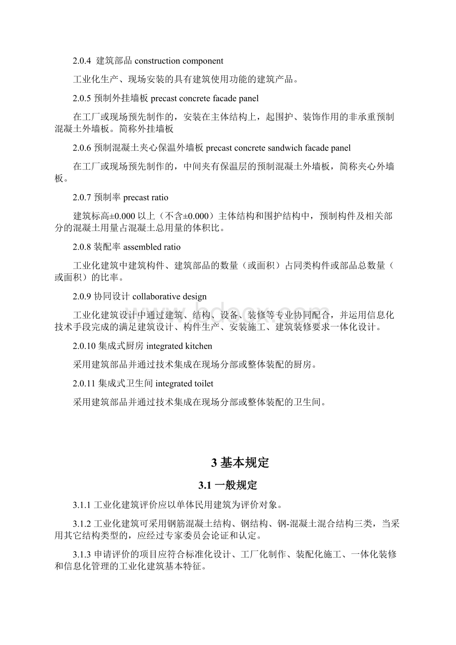 装配式建筑工业化评价标准Word格式.docx_第2页