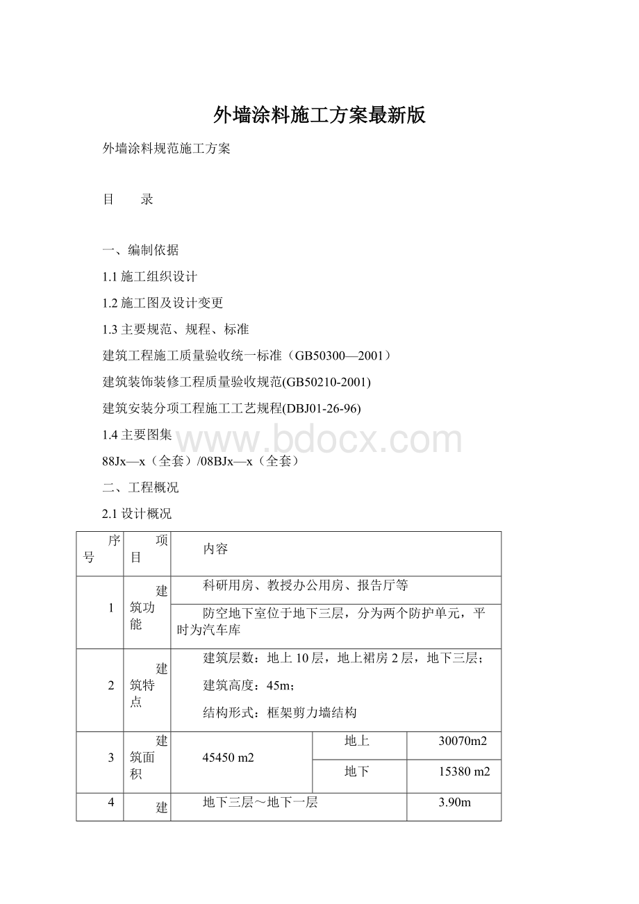 外墙涂料施工方案最新版Word下载.docx_第1页