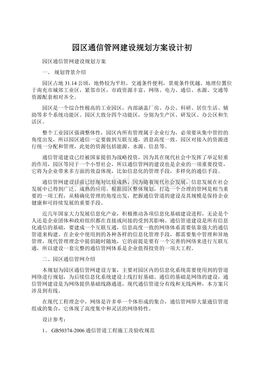 园区通信管网建设规划方案设计初.docx