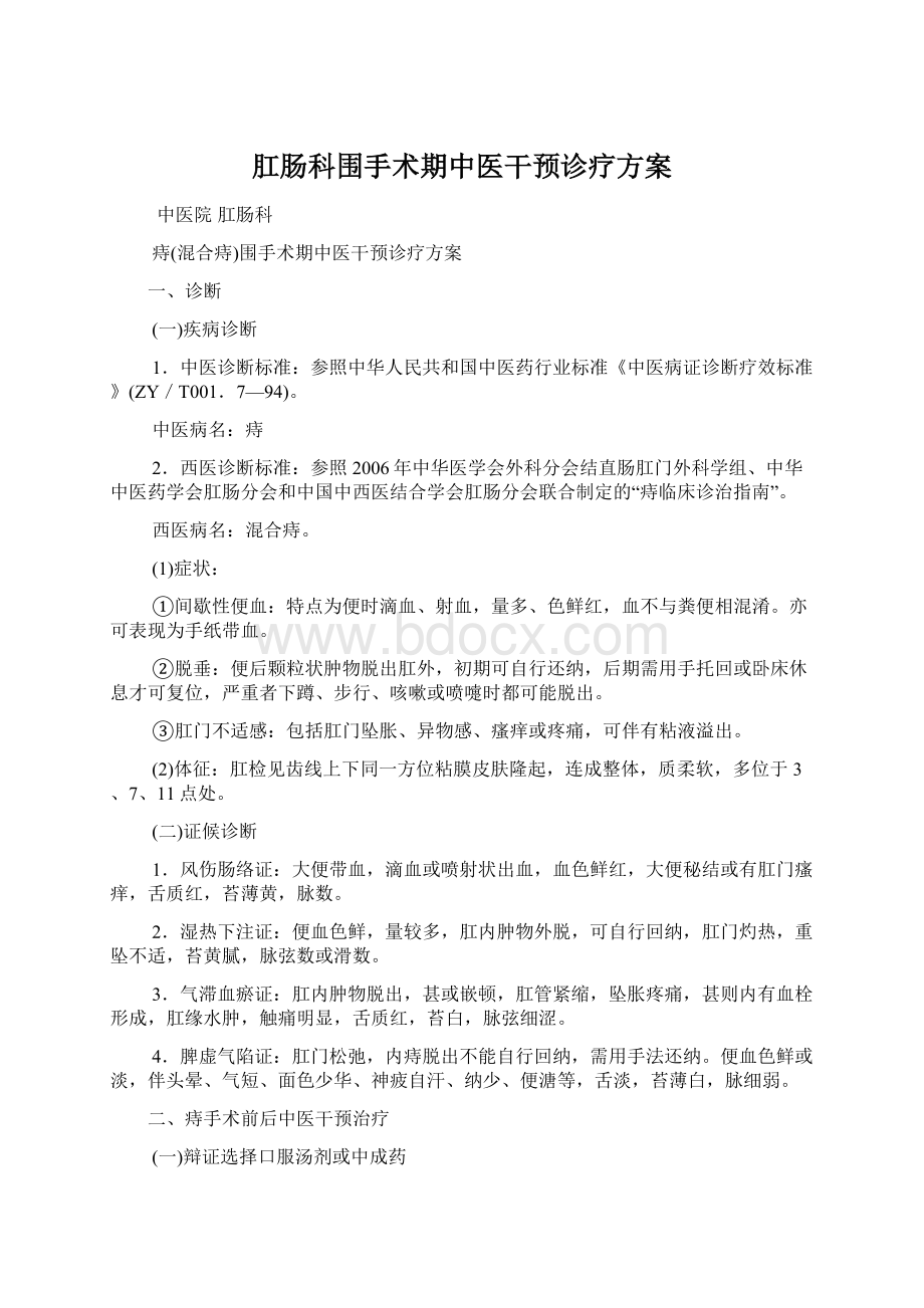 肛肠科围手术期中医干预诊疗方案.docx_第1页