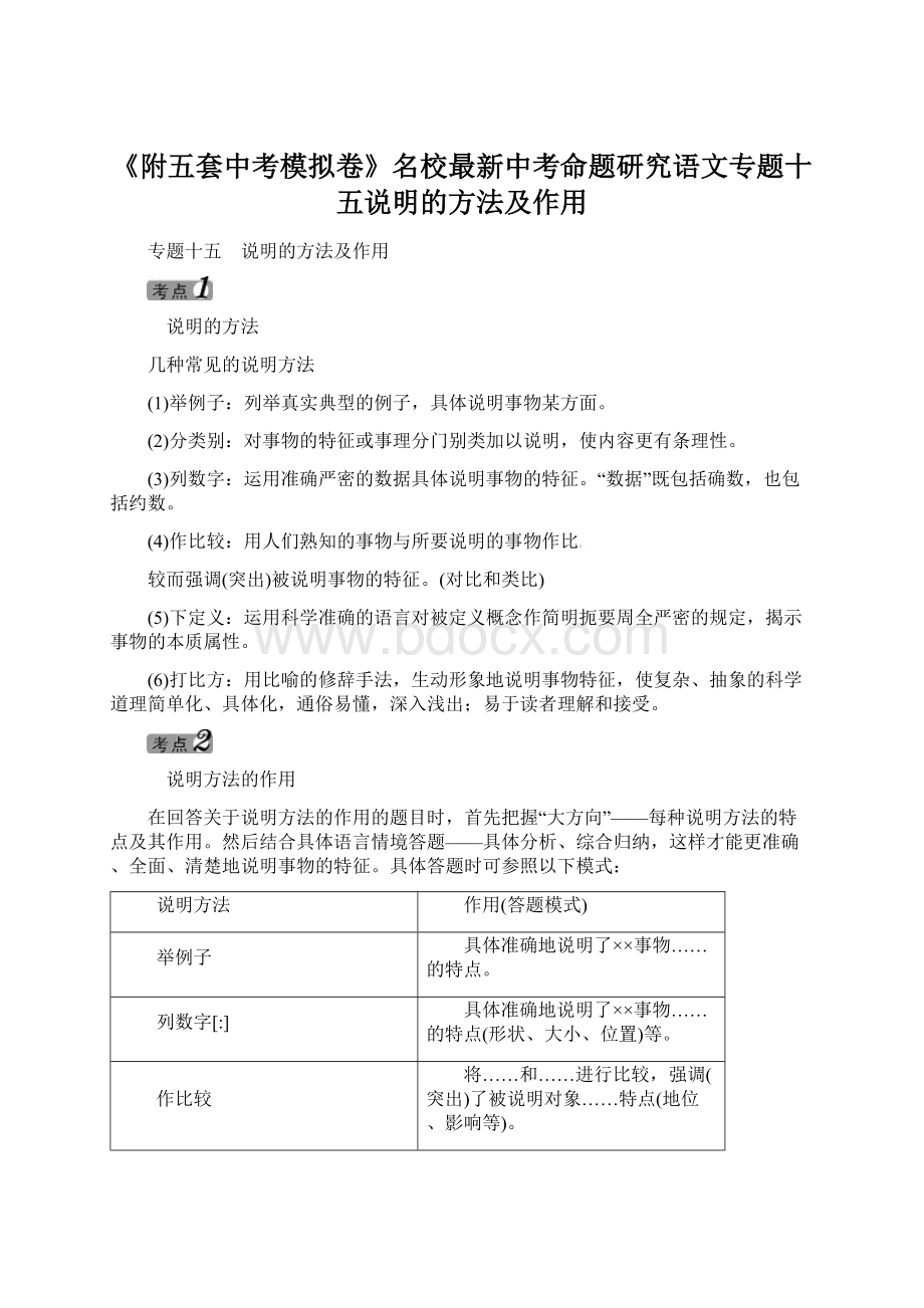 《附五套中考模拟卷》名校最新中考命题研究语文专题十五说明的方法及作用.docx