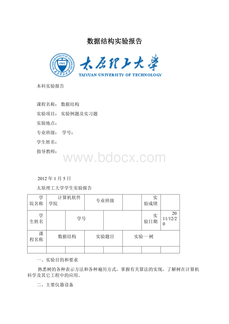 数据结构实验报告.docx