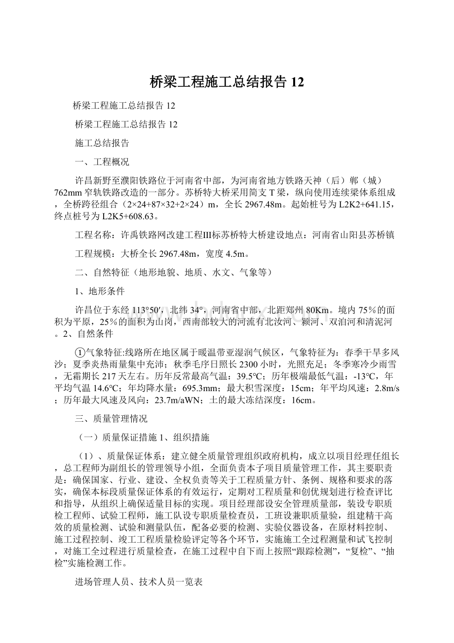 桥梁工程施工总结报告12Word文件下载.docx_第1页