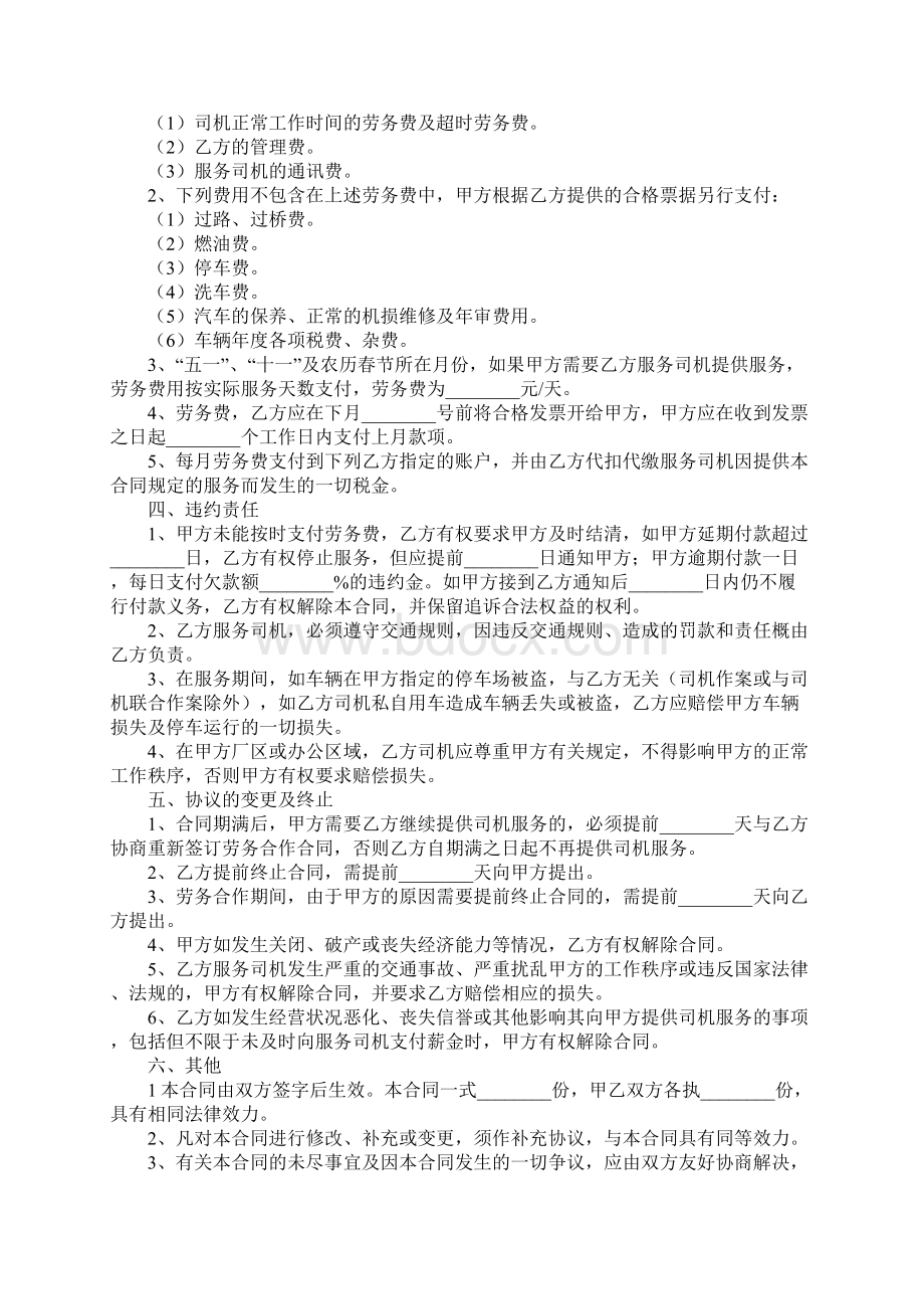 新版驾驶员劳务合同范本通用版Word格式文档下载.docx_第3页