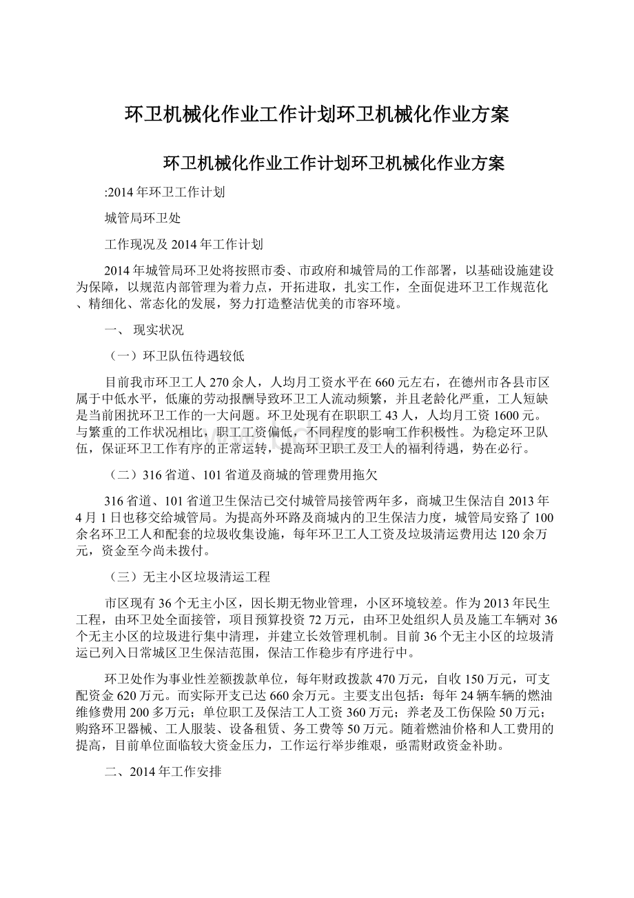 环卫机械化作业工作计划环卫机械化作业方案文档格式.docx