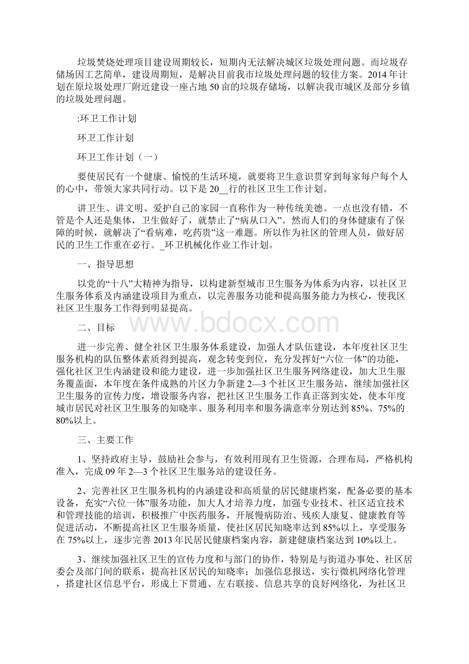 环卫机械化作业工作计划环卫机械化作业方案.docx_第3页