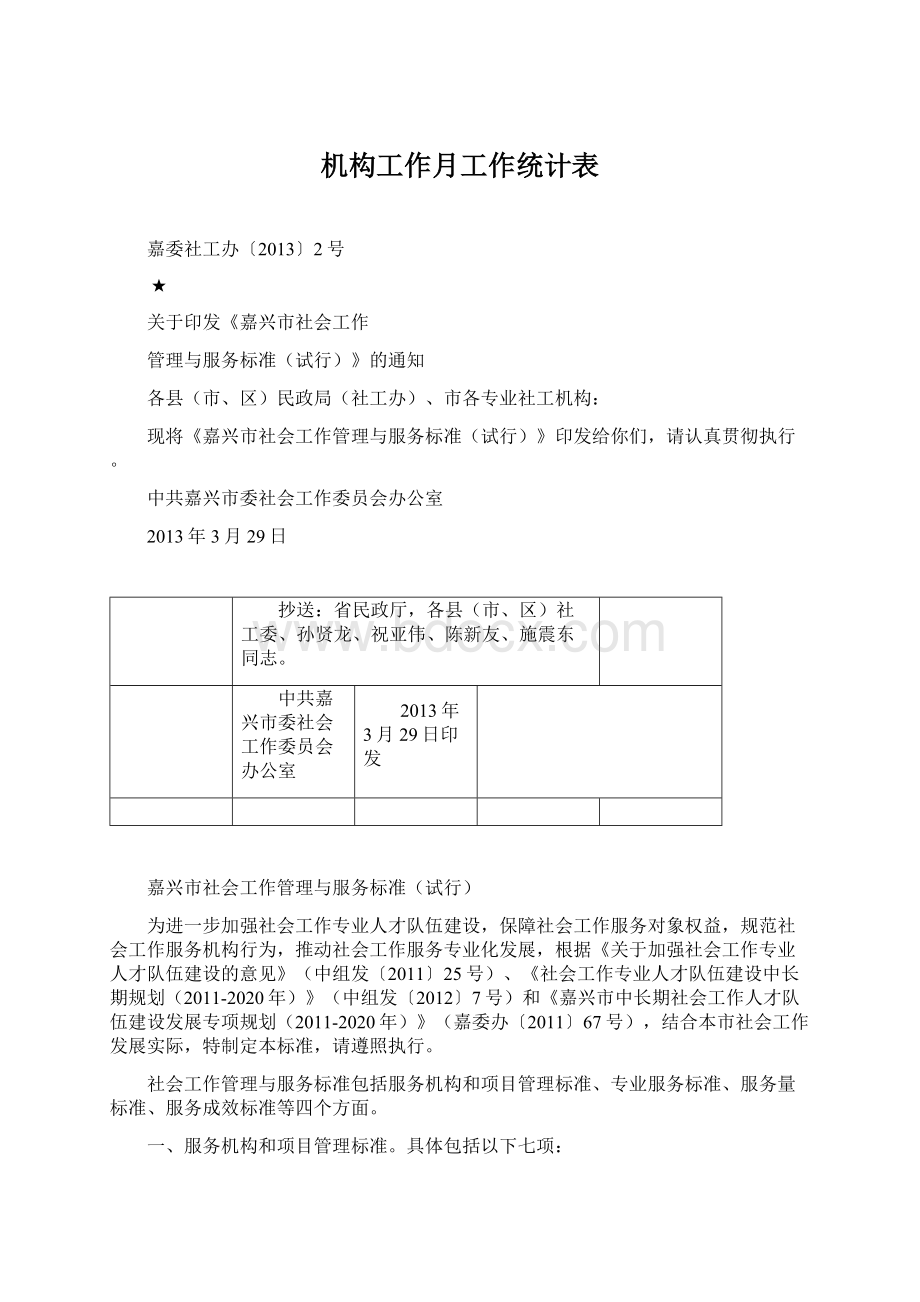 机构工作月工作统计表.docx_第1页