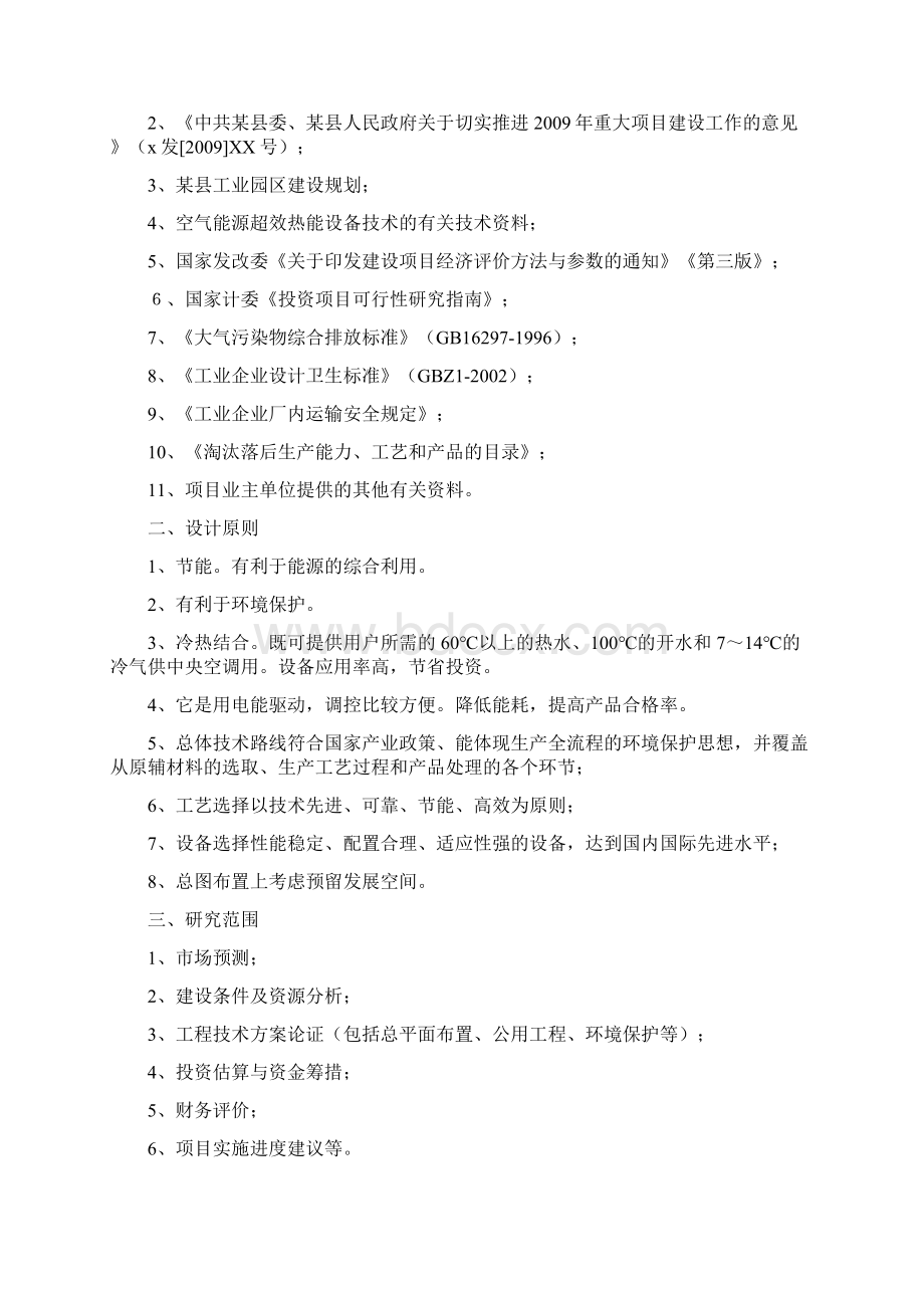 空气能源超效热能设备技术研制开发项目可行性研究报告.docx_第2页