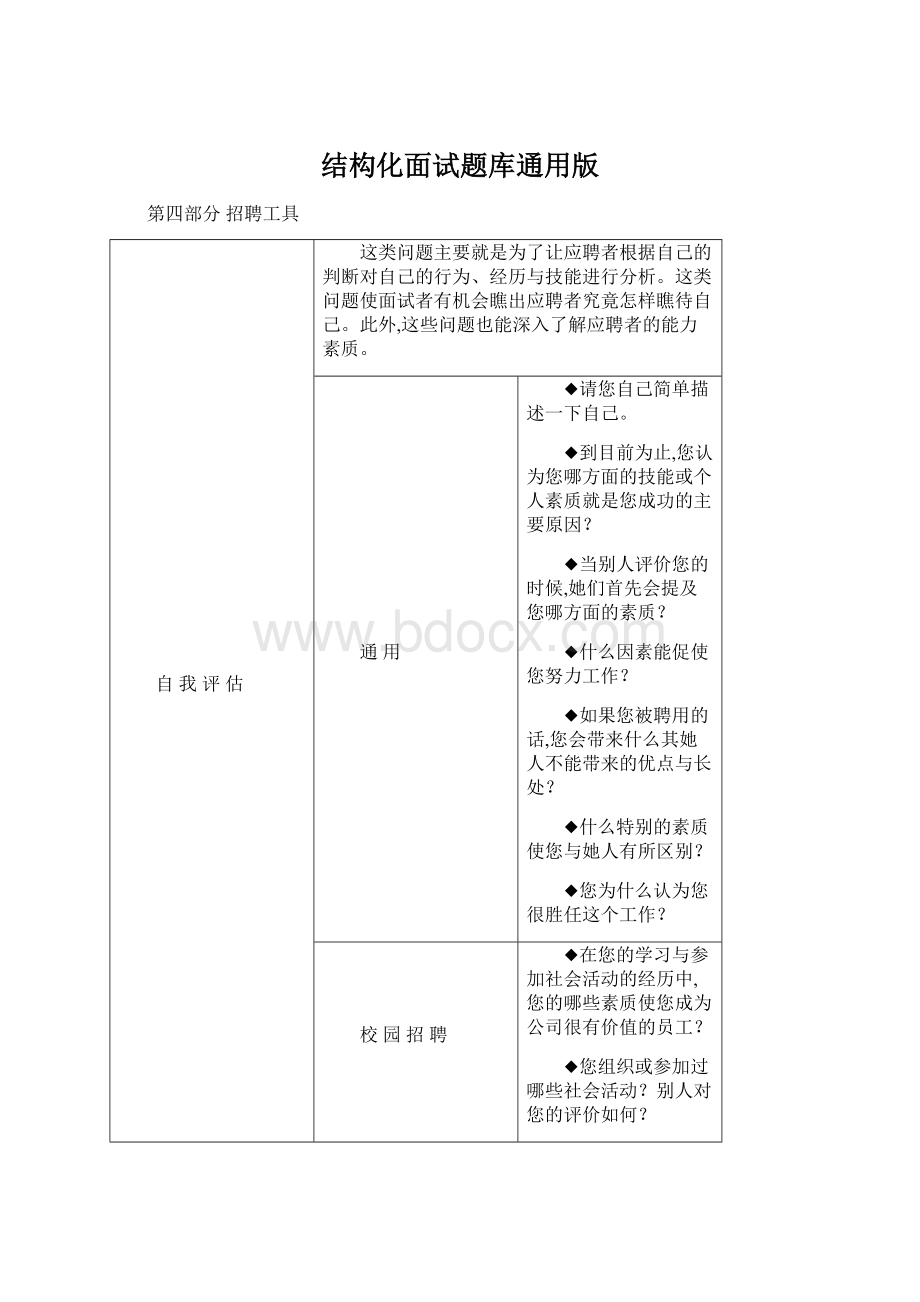 结构化面试题库通用版Word文档格式.docx_第1页