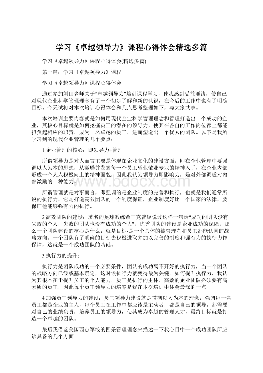 学习《卓越领导力》课程心得体会精选多篇文档格式.docx_第1页